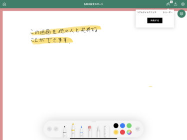 リモート会議や授業に便利！iPadで手書きメモを共同作業化するコラボアプリ「Limeboard」