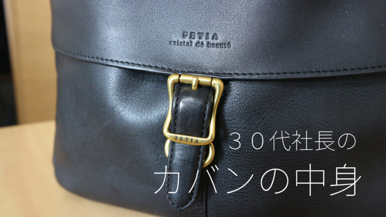 21年版 30代社長のカバンの中身 メンズのミニマルな鞄の内側を大公開 Cotomono Life コトモノライフ